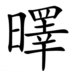 曎